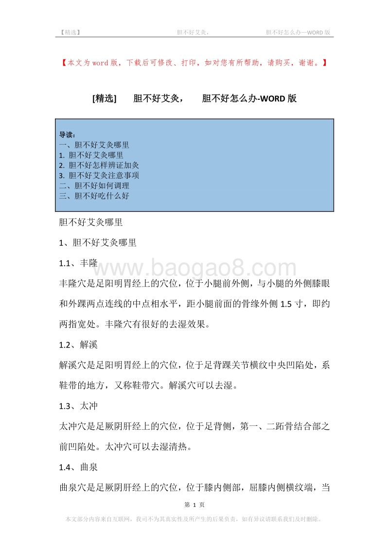 -胆不好艾灸，-胆不好怎么办.docx_第1页