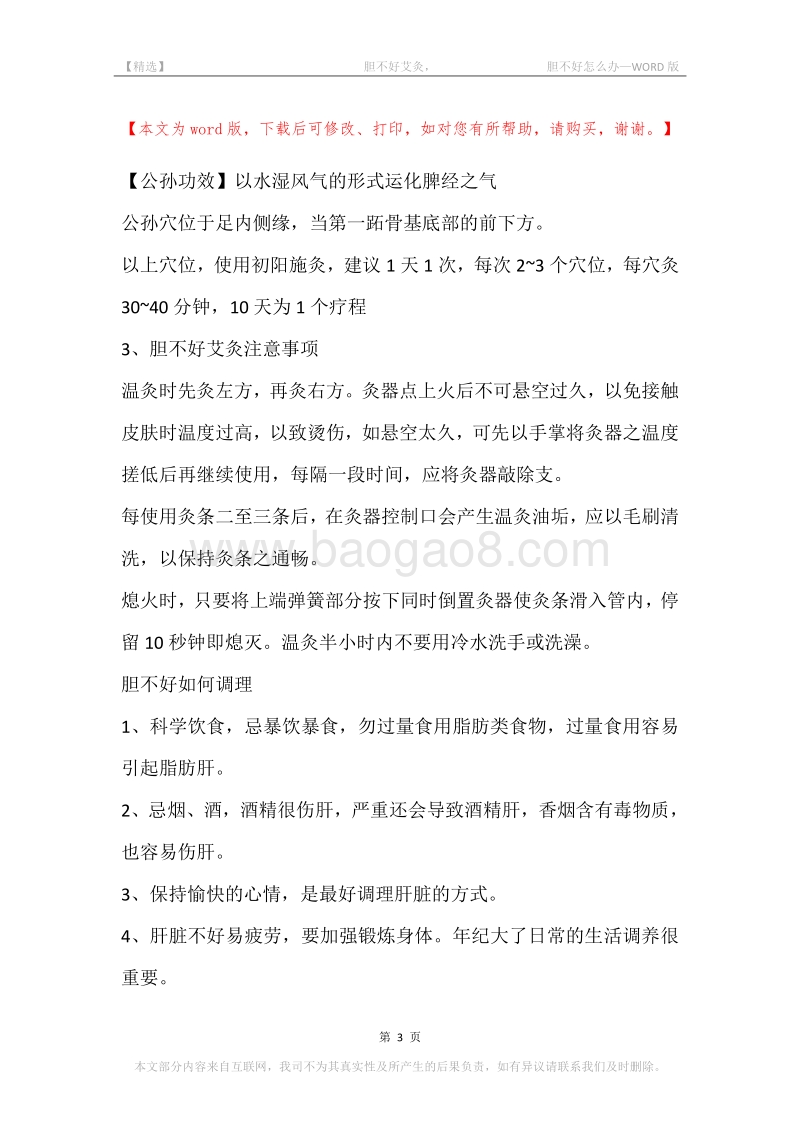 -胆不好艾灸，-胆不好怎么办.docx_第3页