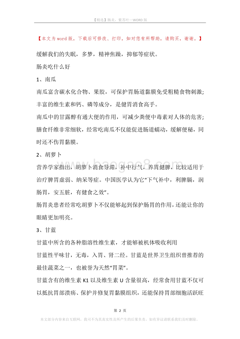 肠炎，紫苏叶.docx_第2页