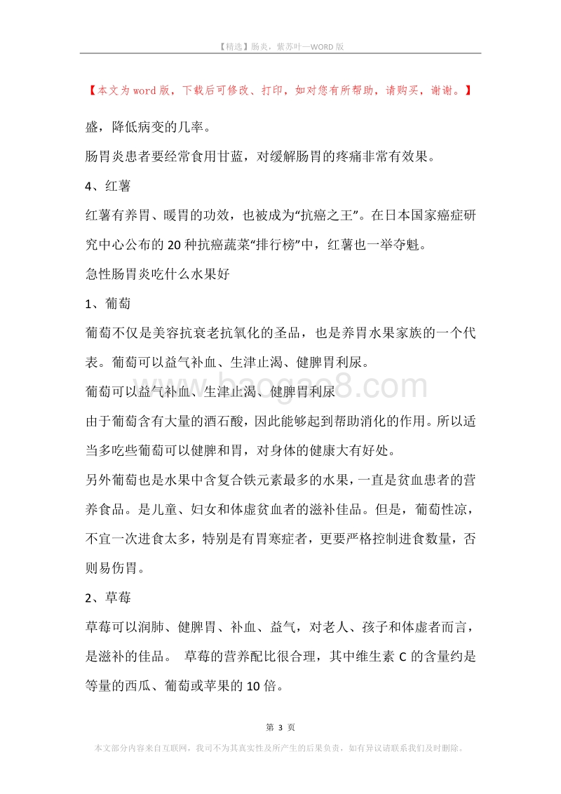 肠炎，紫苏叶.docx_第3页