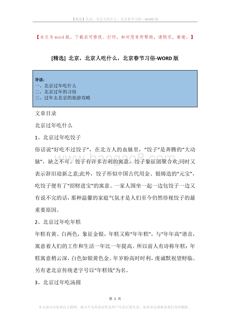 北京，北京人吃什么，北京春节习俗.docx_第1页