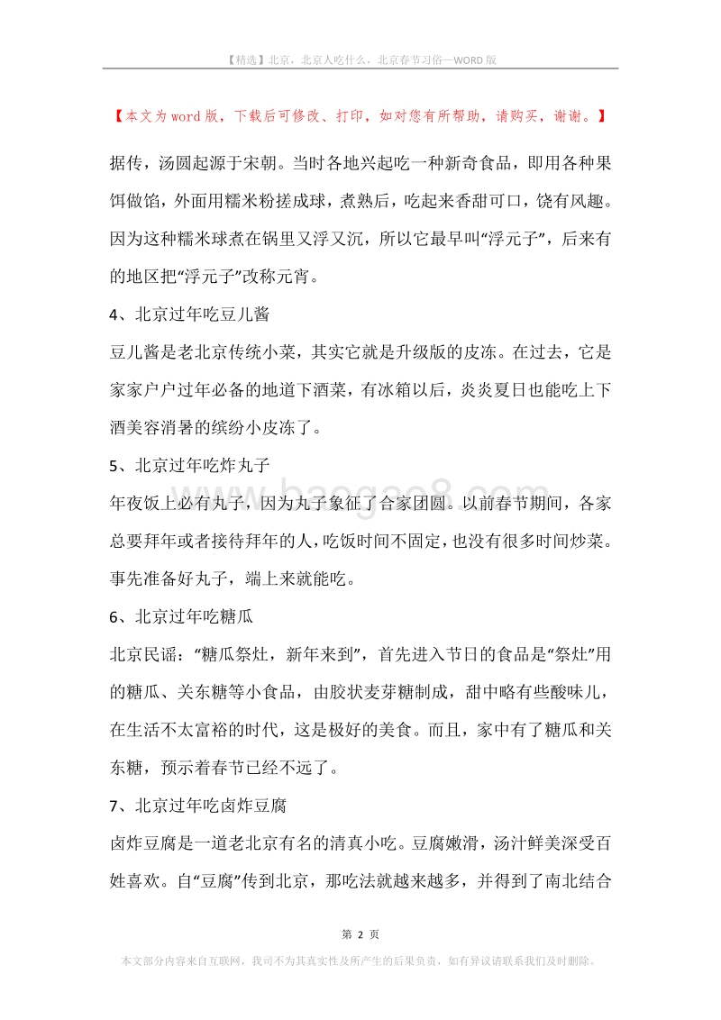 北京，北京人吃什么，北京春节习俗.docx_第2页