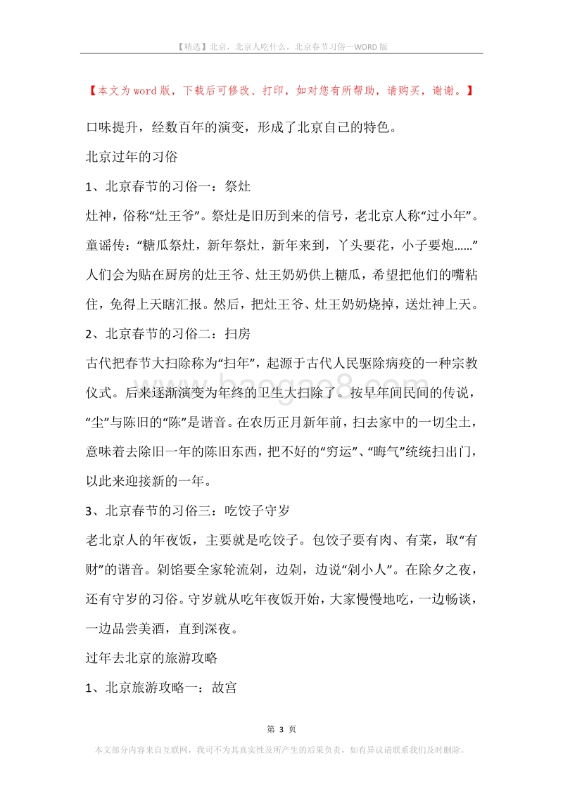 北京，北京人吃什么，北京春节习俗.docx_第3页