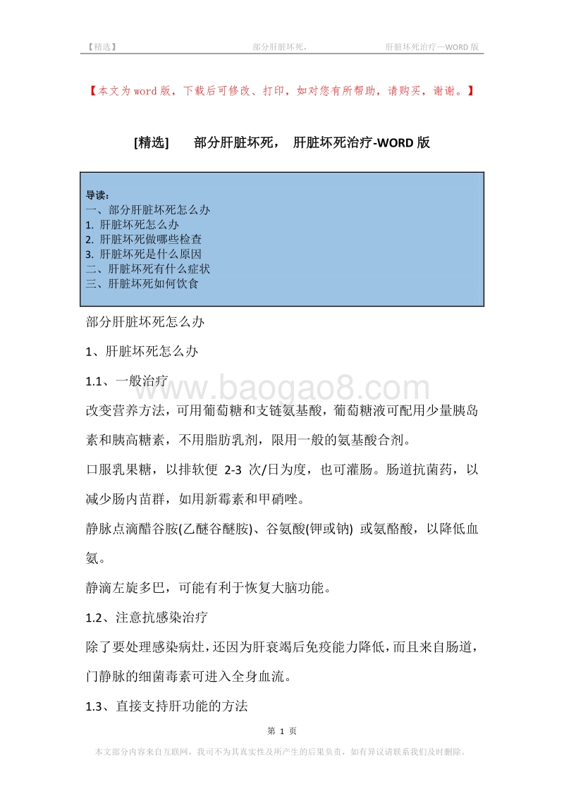 -部分肝脏坏死，-肝脏坏死治疗.docx_第1页