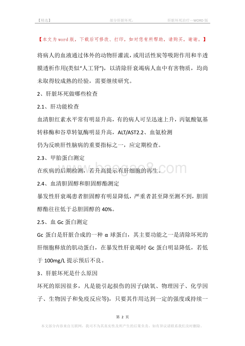 -部分肝脏坏死，-肝脏坏死治疗.docx_第2页