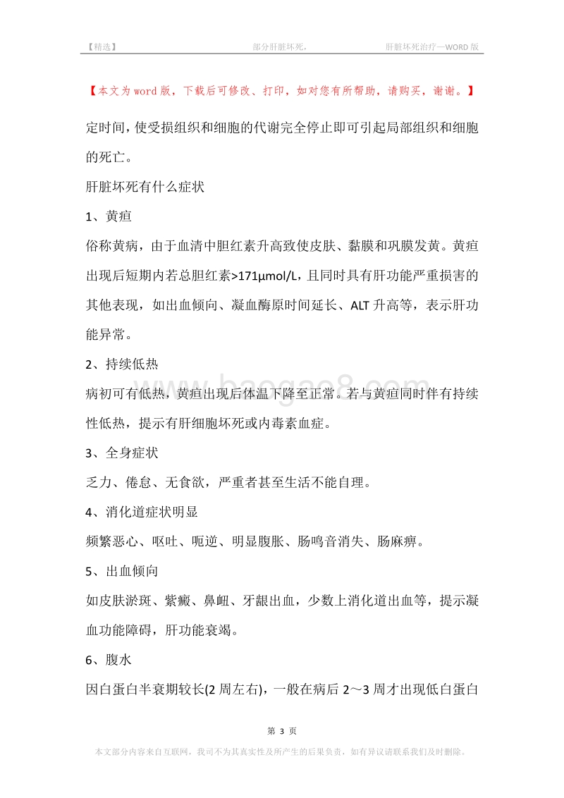 -部分肝脏坏死，-肝脏坏死治疗.docx_第3页