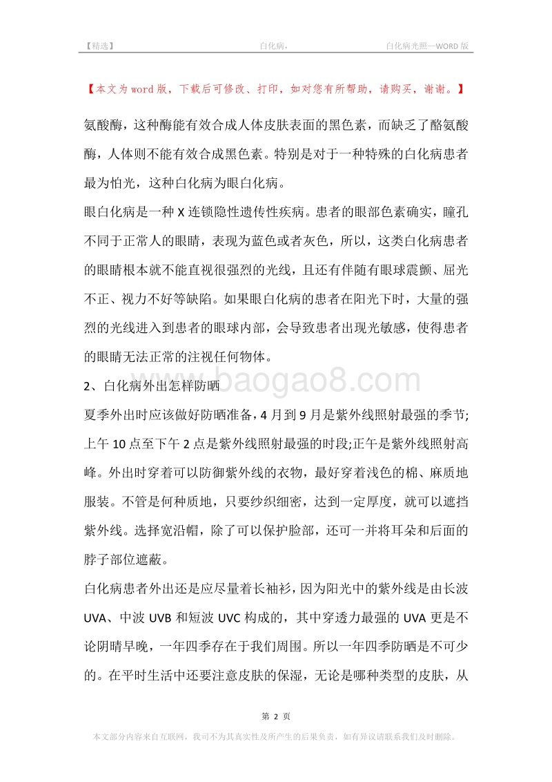 -白化病，-白化病光照.docx_第2页