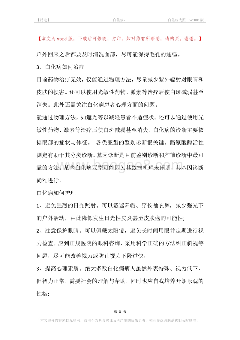 -白化病，-白化病光照.docx_第3页