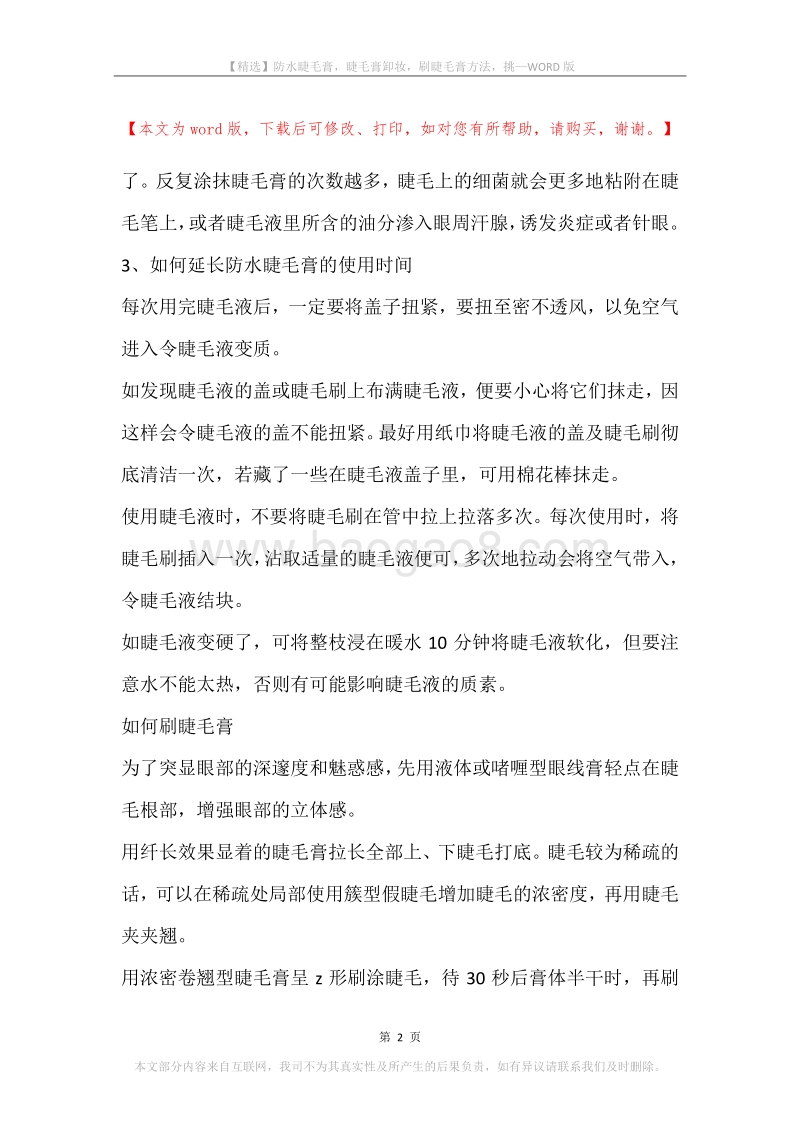 防水睫毛膏，睫毛膏卸妆，刷睫毛膏方法，挑.docx_第2页