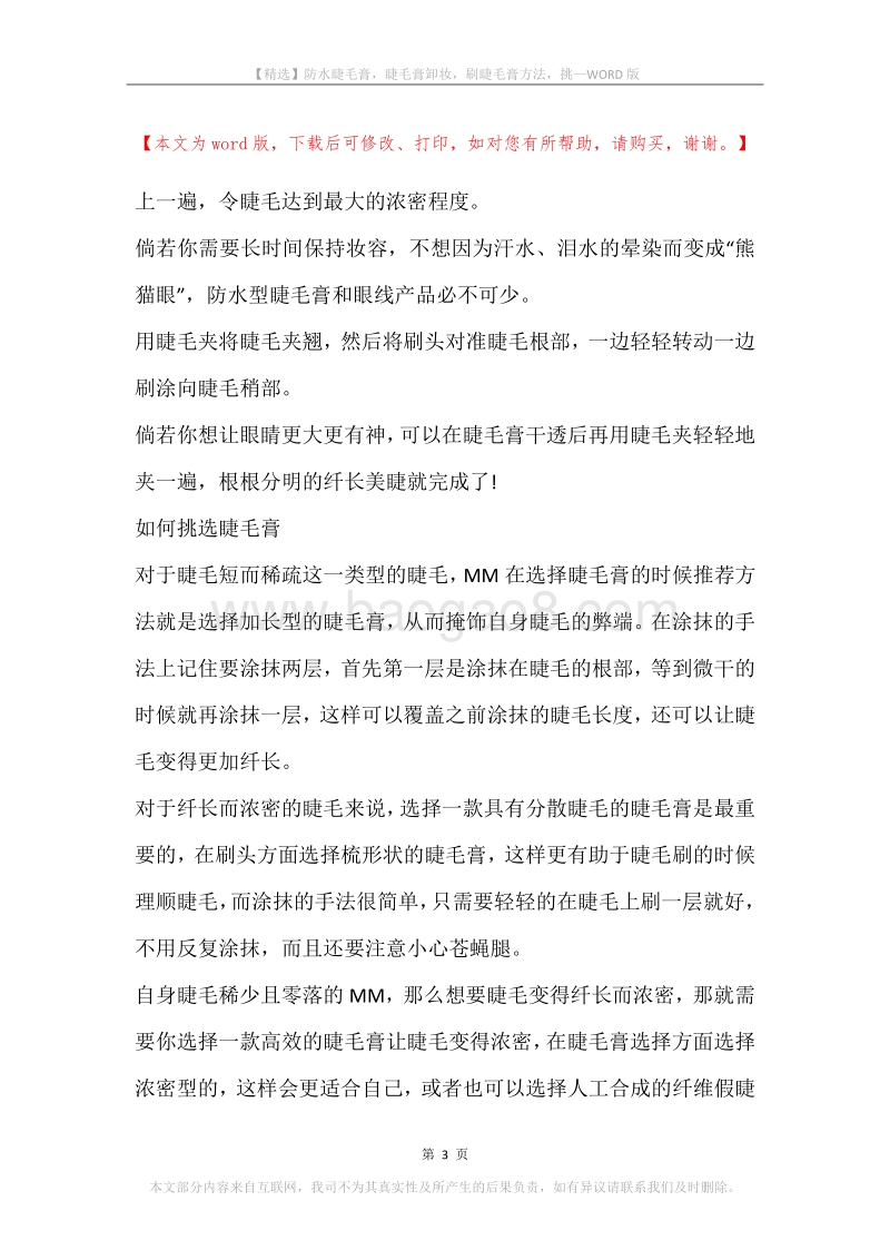 防水睫毛膏，睫毛膏卸妆，刷睫毛膏方法，挑.docx_第3页