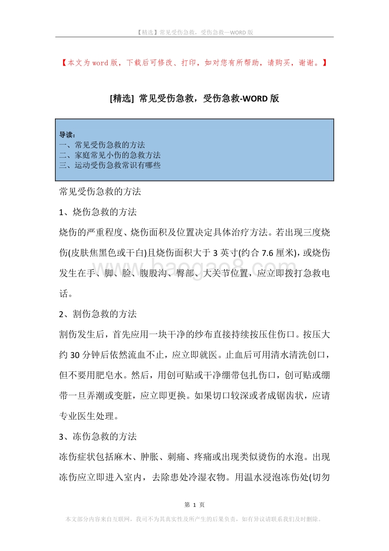 常见受伤急救，受伤急救.docx_第1页
