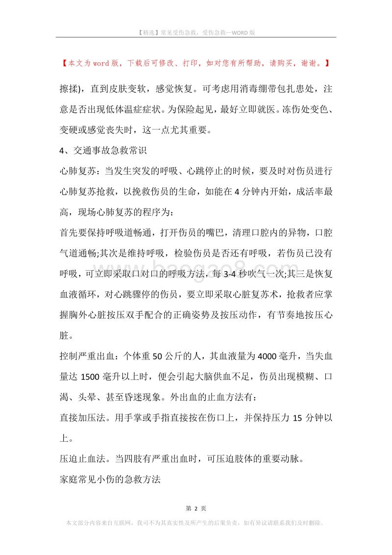 常见受伤急救，受伤急救.docx_第2页