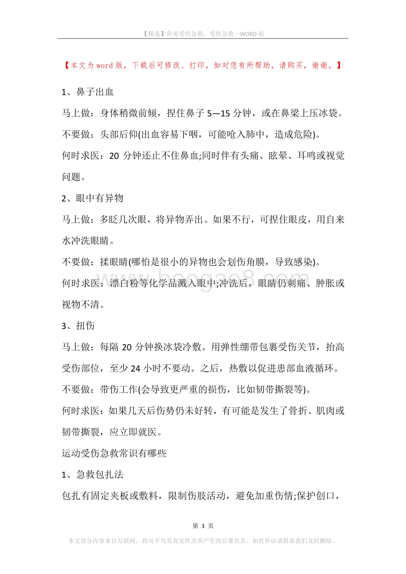 常见受伤急救，受伤急救.docx_第3页