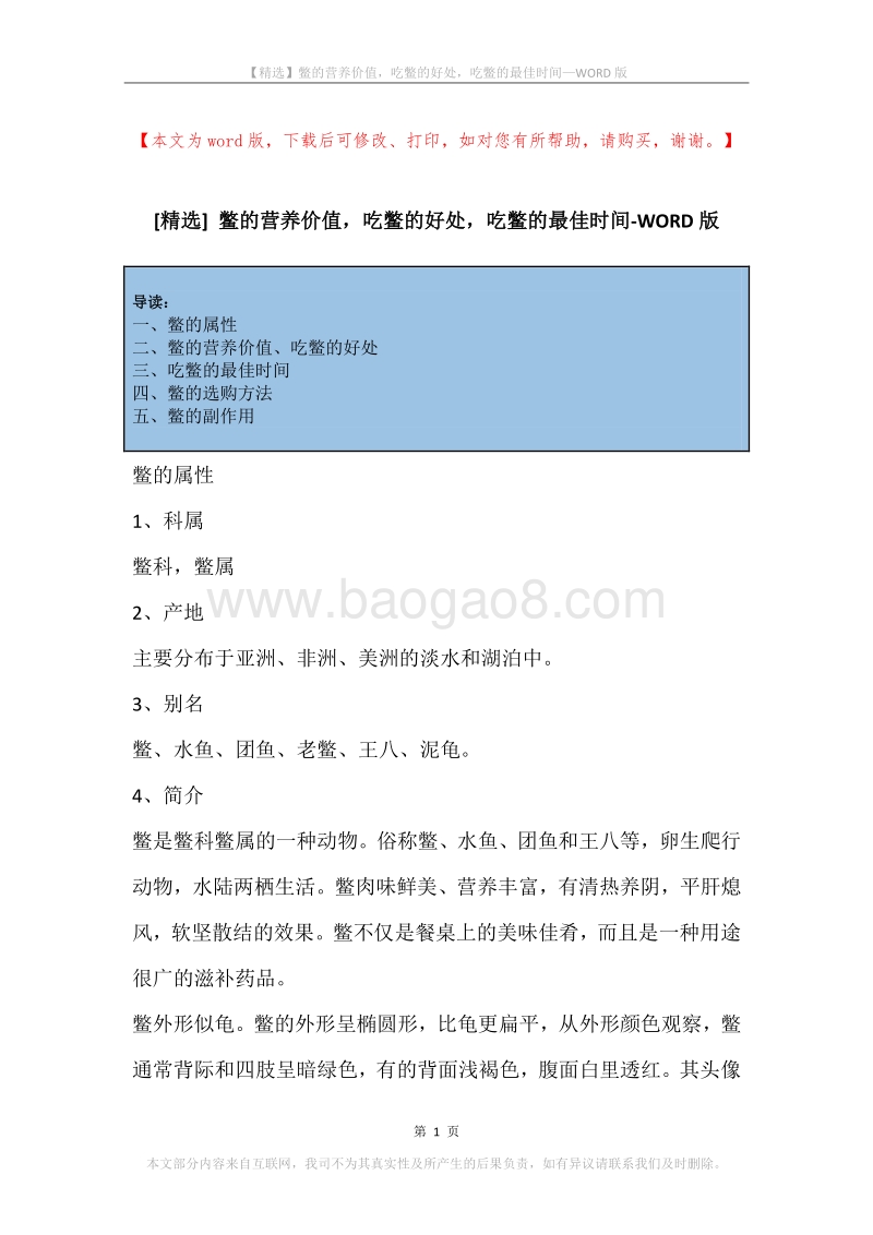 鳖的营养价值，吃鳖的好处，吃鳖的最佳时间.docx_第1页