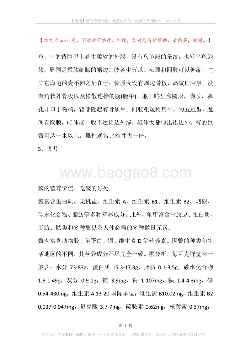 鳖的营养价值，吃鳖的好处，吃鳖的最佳时间.docx_第2页