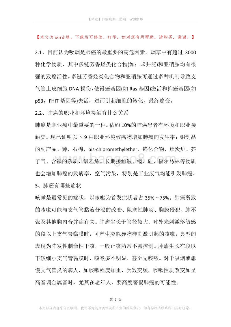 肺癌晚期，憋喘.docx_第2页