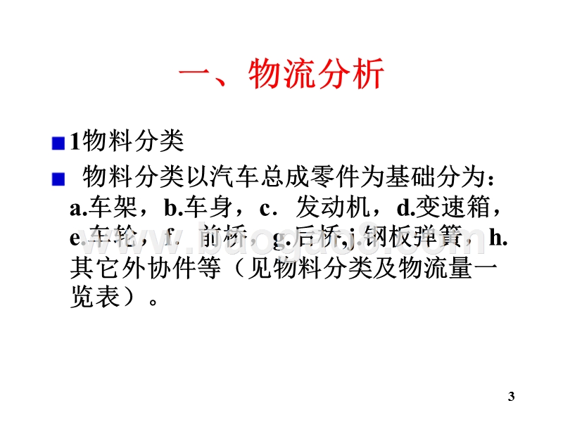 物流学导论综合案例分析JA(32,30).ppt_第3页