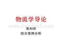 物流学导论综合案例分析JA(32,30).ppt