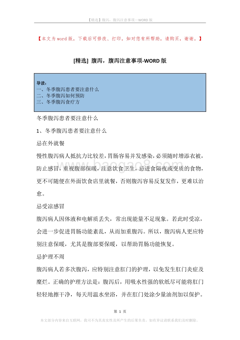 腹泻，腹泻注意事项.docx_第1页
