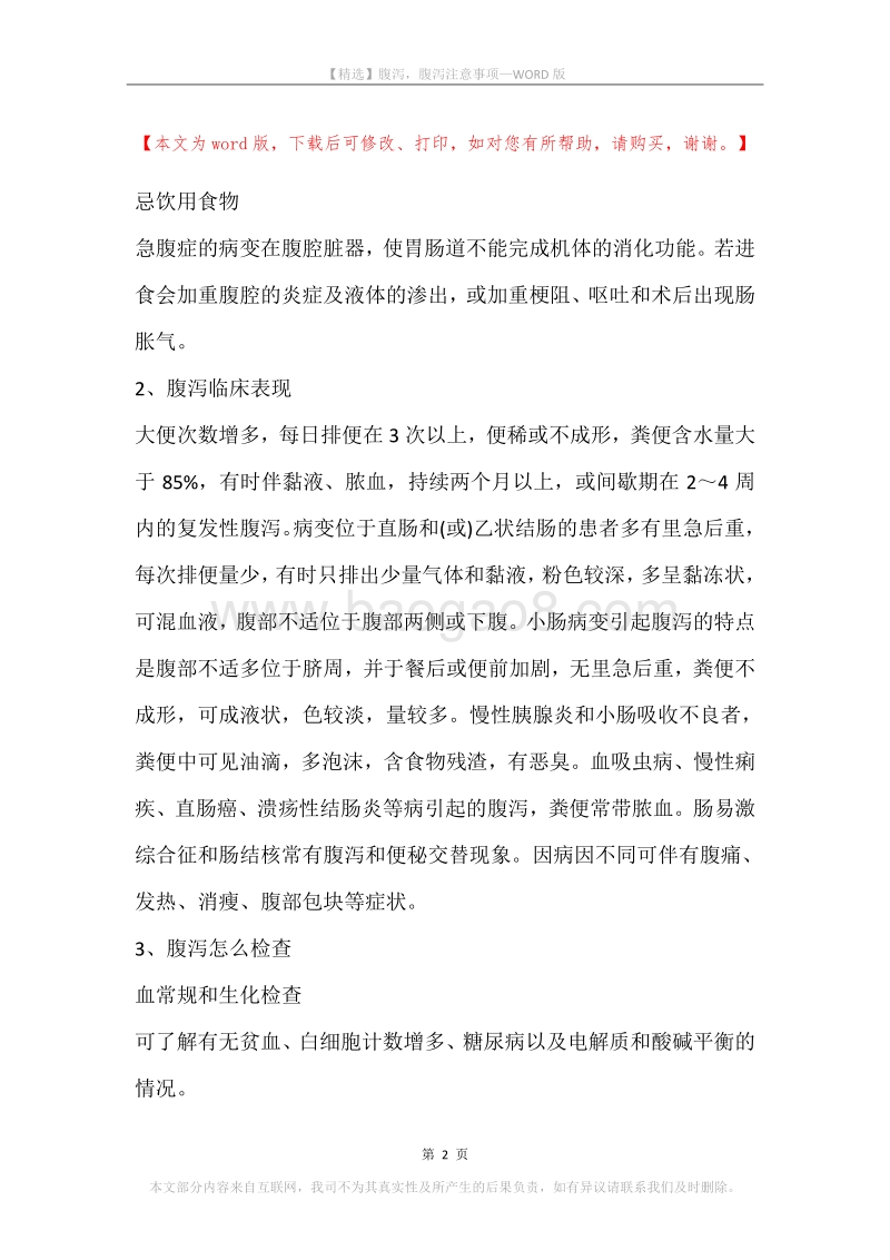 腹泻，腹泻注意事项.docx_第2页