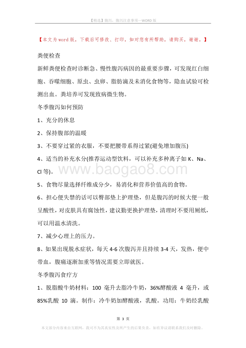 腹泻，腹泻注意事项.docx_第3页
