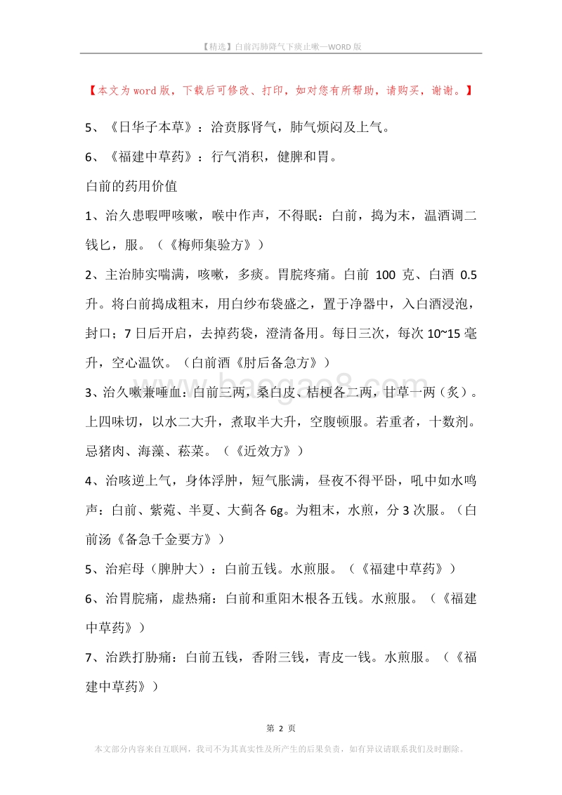 白前泻肺降气下痰止嗽.docx_第2页