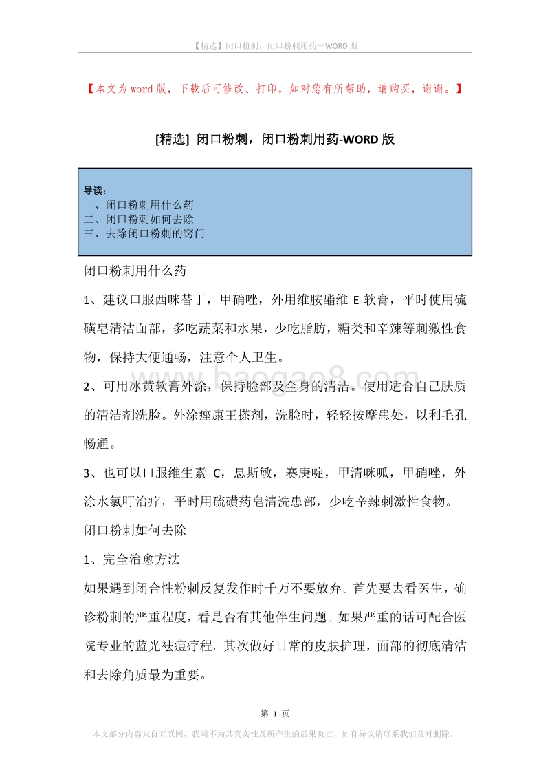 闭口粉刺，闭口粉刺用药.docx_第1页