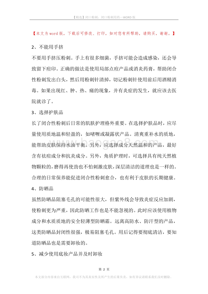 闭口粉刺，闭口粉刺用药.docx_第2页