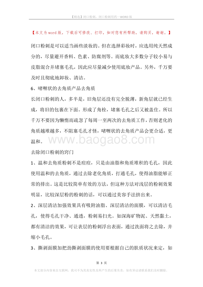 闭口粉刺，闭口粉刺用药.docx_第3页