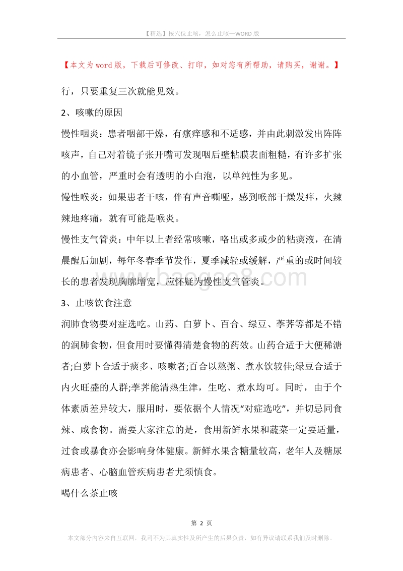 按穴位止咳，怎么止咳.docx_第2页