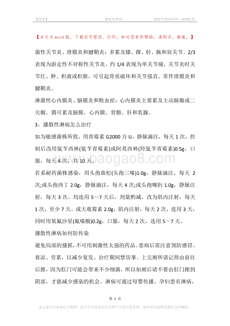 -播散性淋病，-播散性淋病原因.docx_第2页