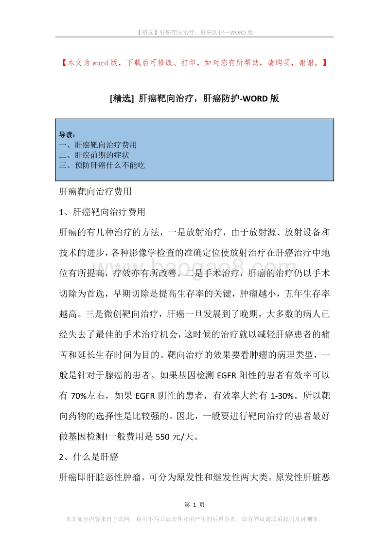 肝癌靶向治疗，肝癌防护.docx_第1页