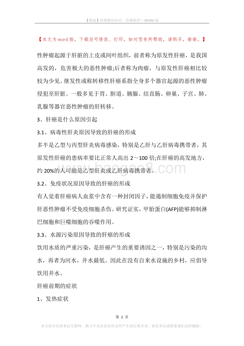 肝癌靶向治疗，肝癌防护.docx_第2页