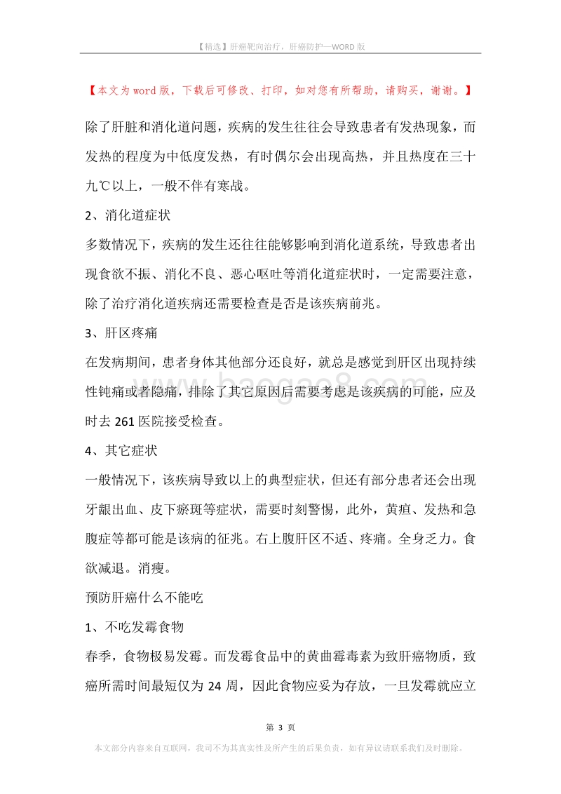 肝癌靶向治疗，肝癌防护.docx_第3页