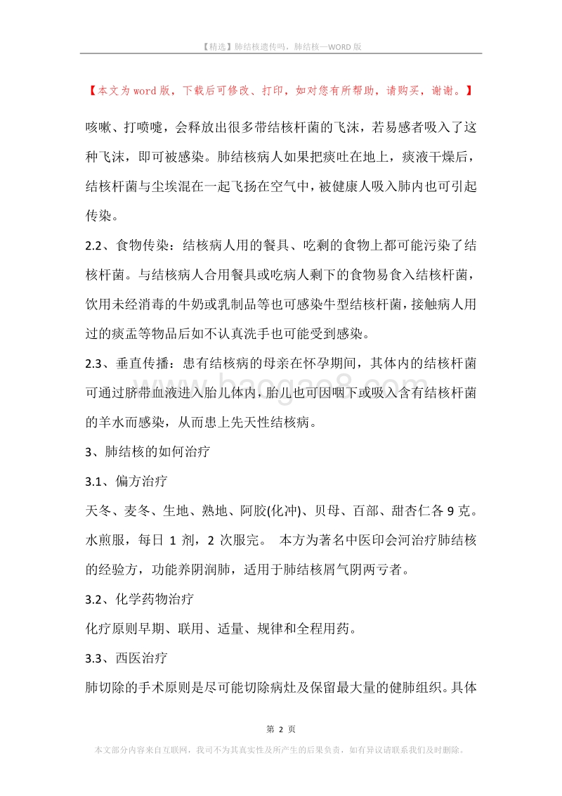 肺结核遗传吗，肺结核.docx_第2页