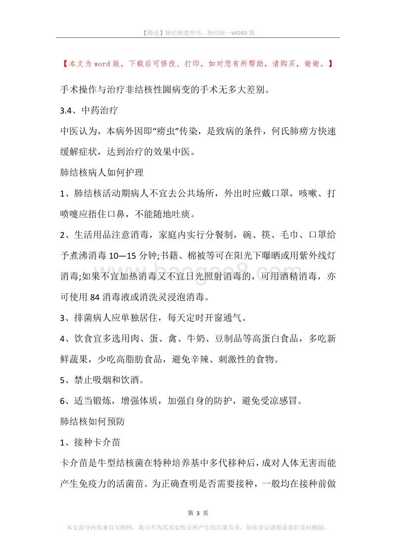 肺结核遗传吗，肺结核.docx_第3页