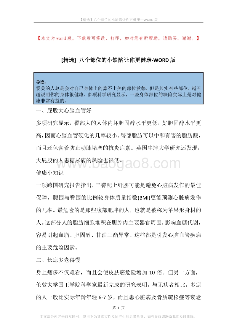 八个部位的小缺陷让你更健康.docx_第1页