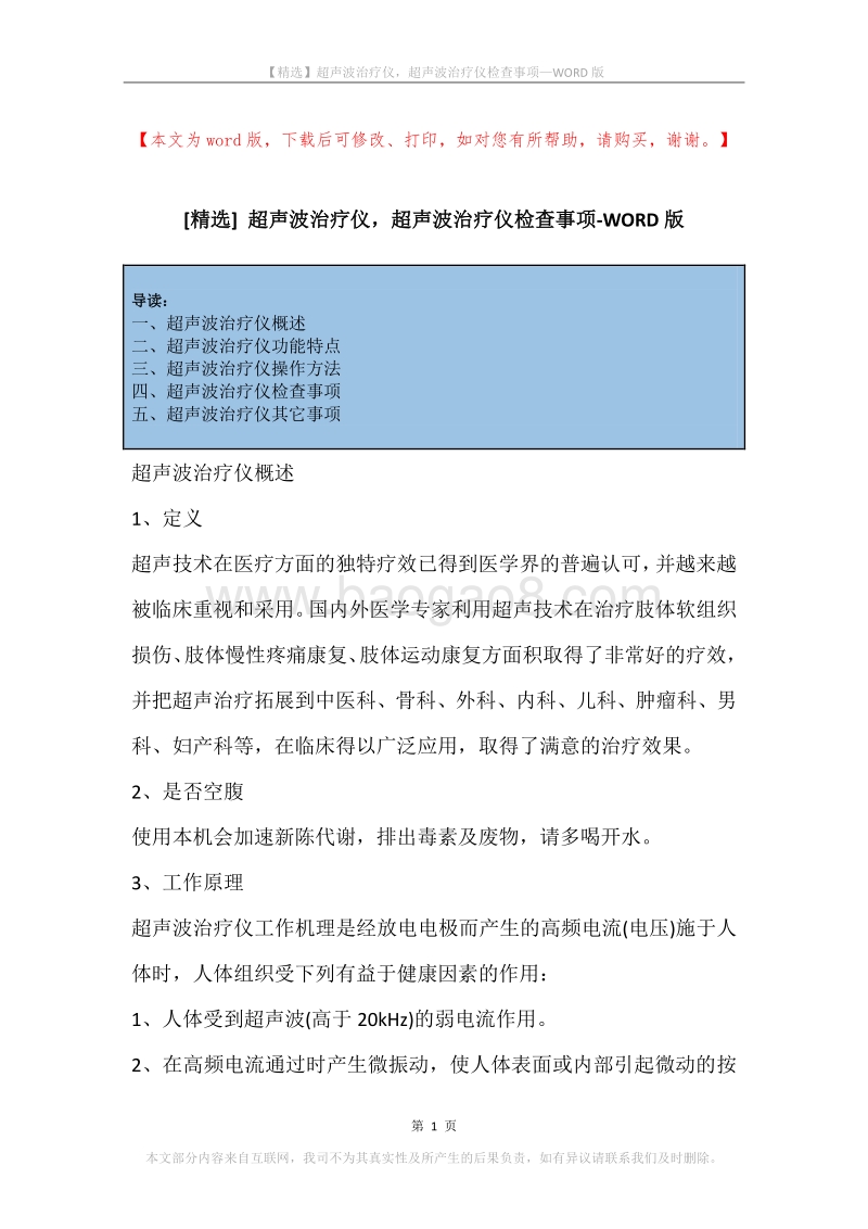 超声波治疗仪，超声波治疗仪检查事项.docx_第1页