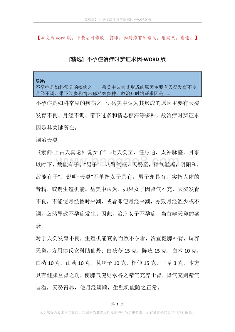 不孕症治疗时辨证求因.docx_第1页