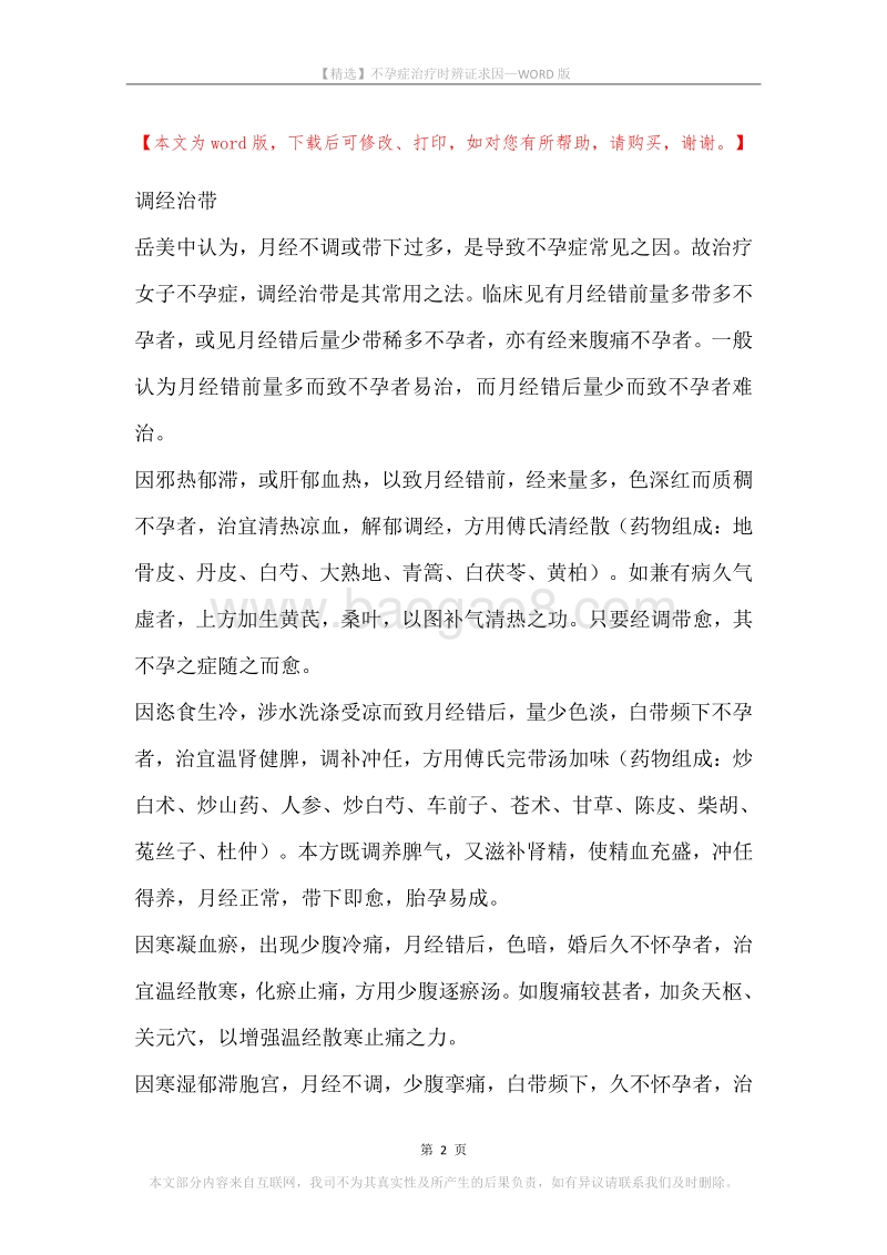 不孕症治疗时辨证求因.docx_第2页