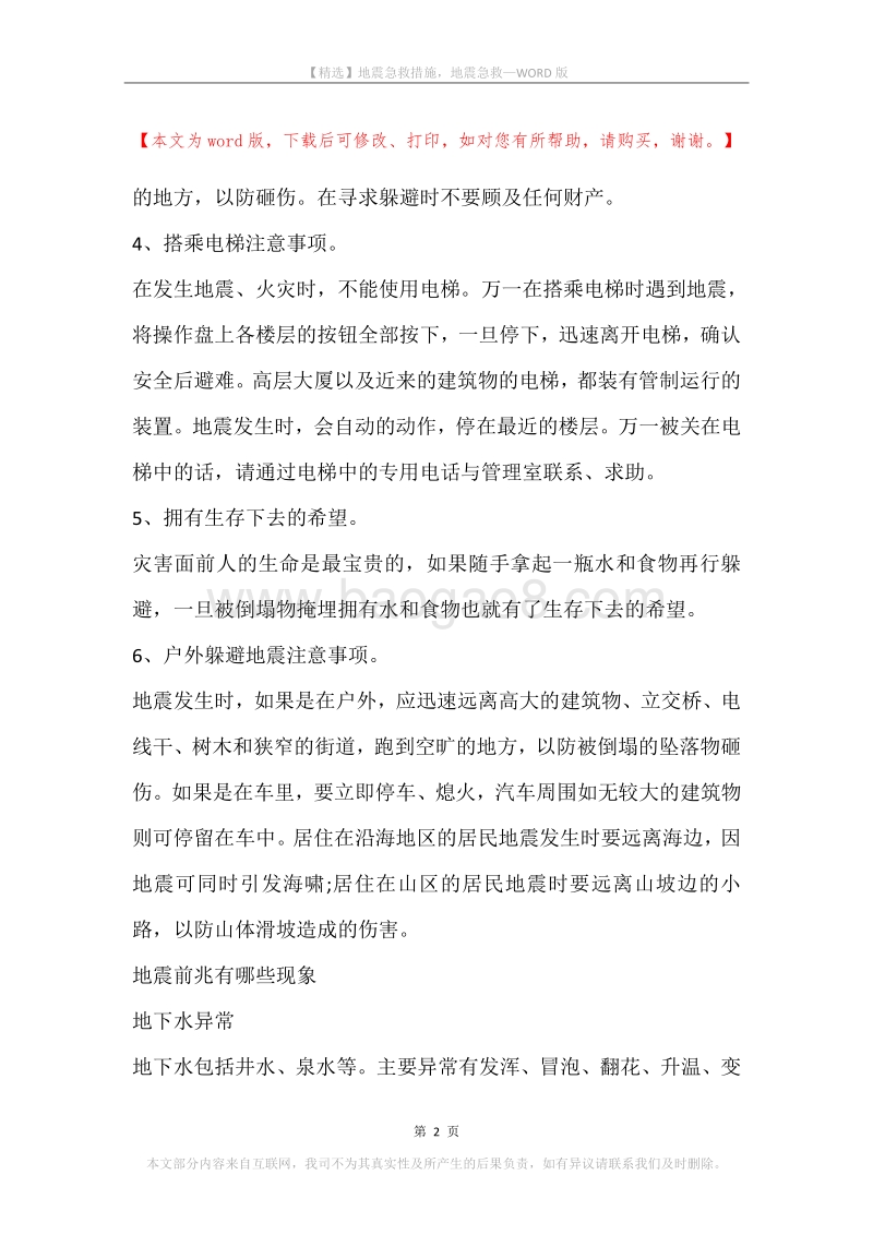 地震急救措施，地震急救.docx_第2页