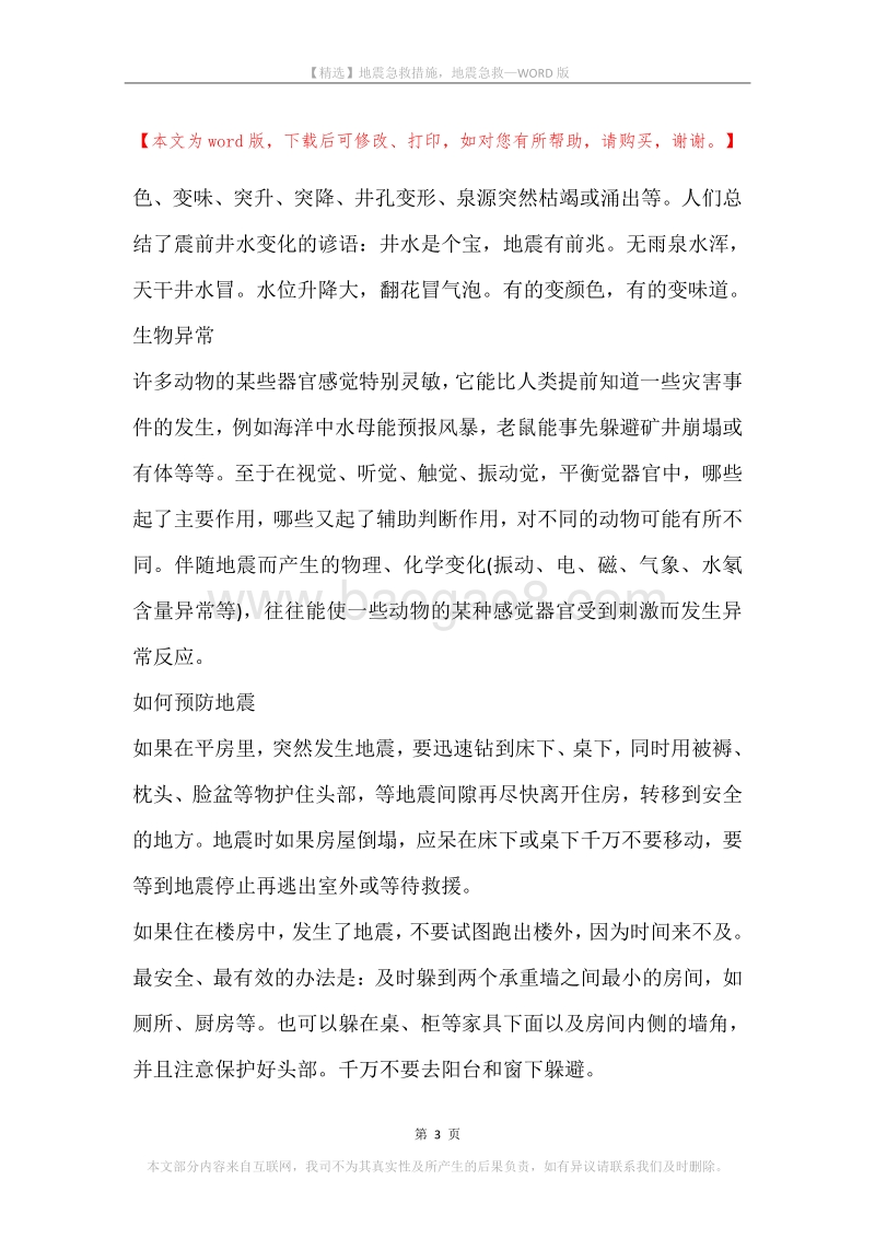 地震急救措施，地震急救.docx_第3页