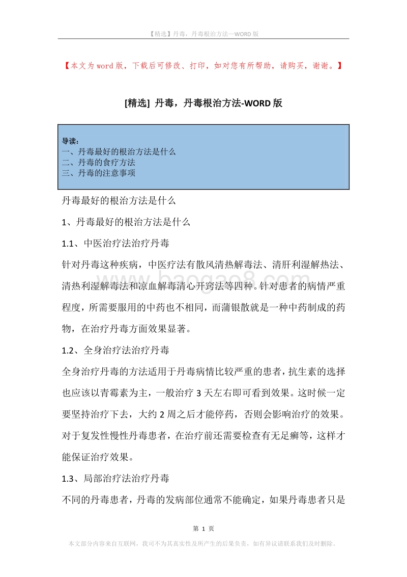 丹毒，丹毒根治方法.docx_第1页