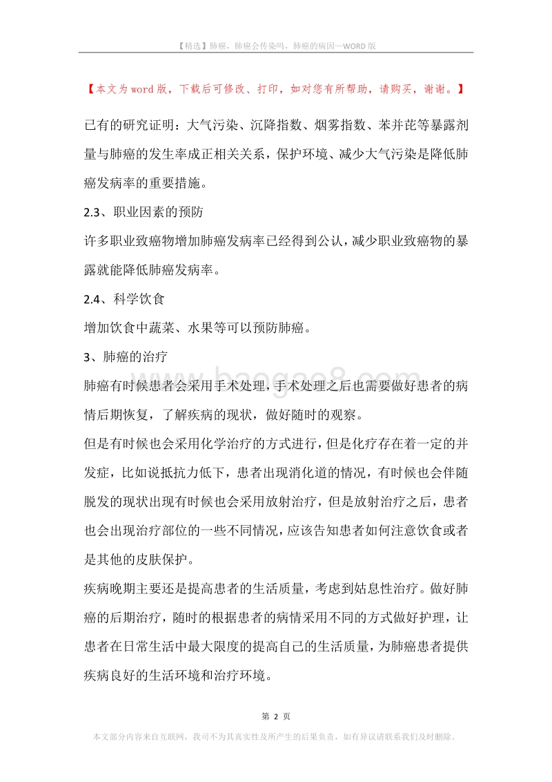 肺癌，肺癌会传染吗，肺癌的病因.docx_第2页