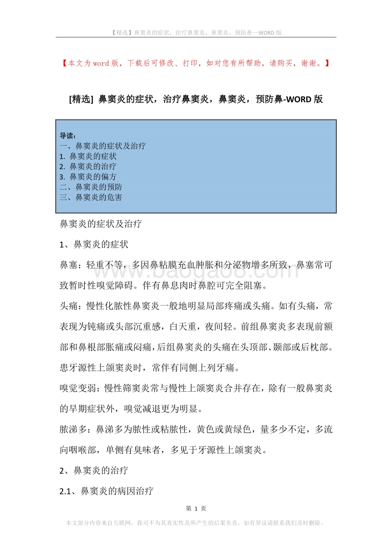 鼻窦炎的症状，治疗鼻窦炎，鼻窦炎，预防鼻.docx_第1页