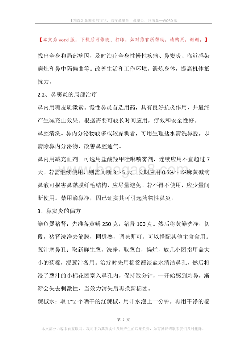 鼻窦炎的症状，治疗鼻窦炎，鼻窦炎，预防鼻.docx_第2页