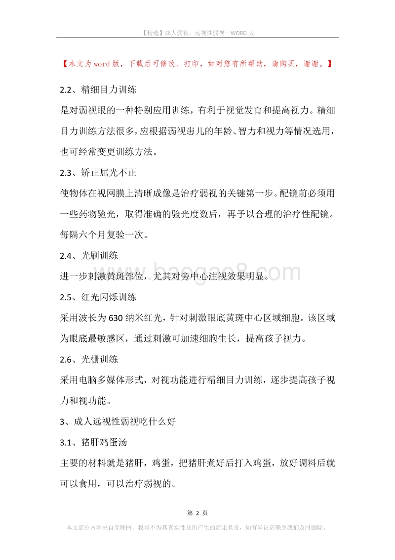 成人弱视，远视性弱视.docx_第2页