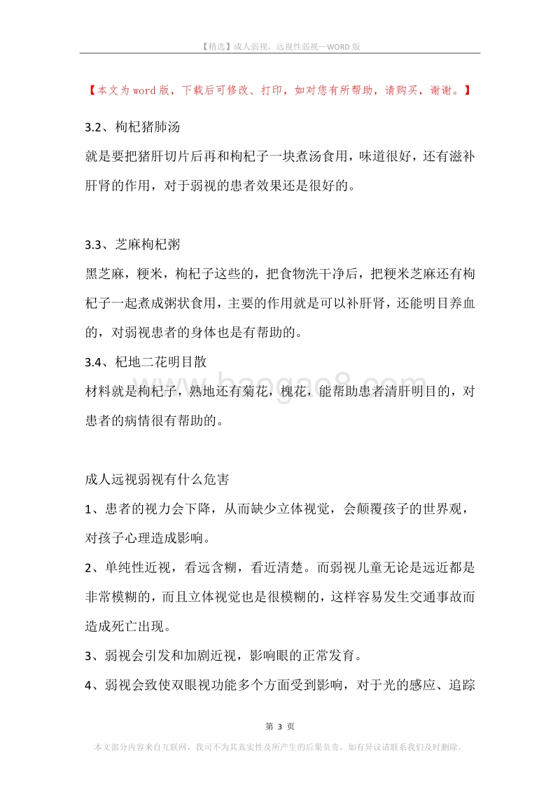成人弱视，远视性弱视.docx_第3页