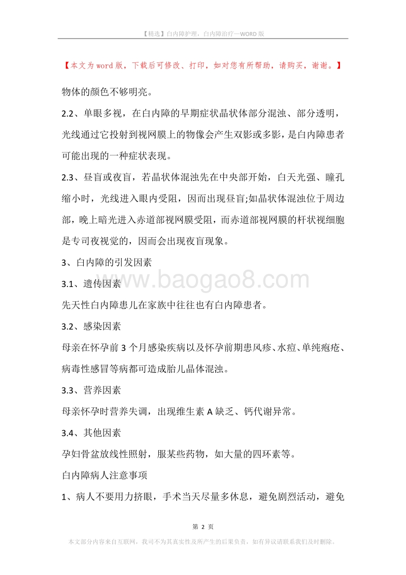 白内障护理，白内障治疗.docx_第2页