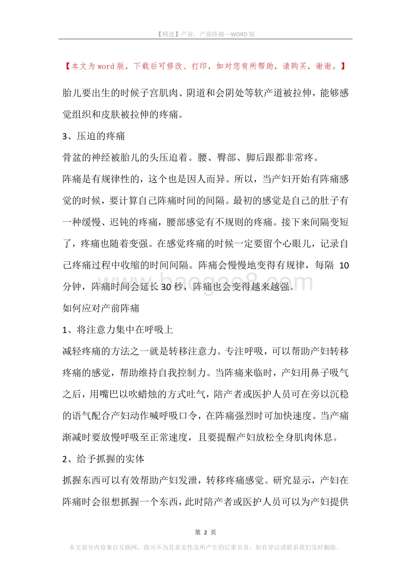 产前，产前阵痛.docx_第2页